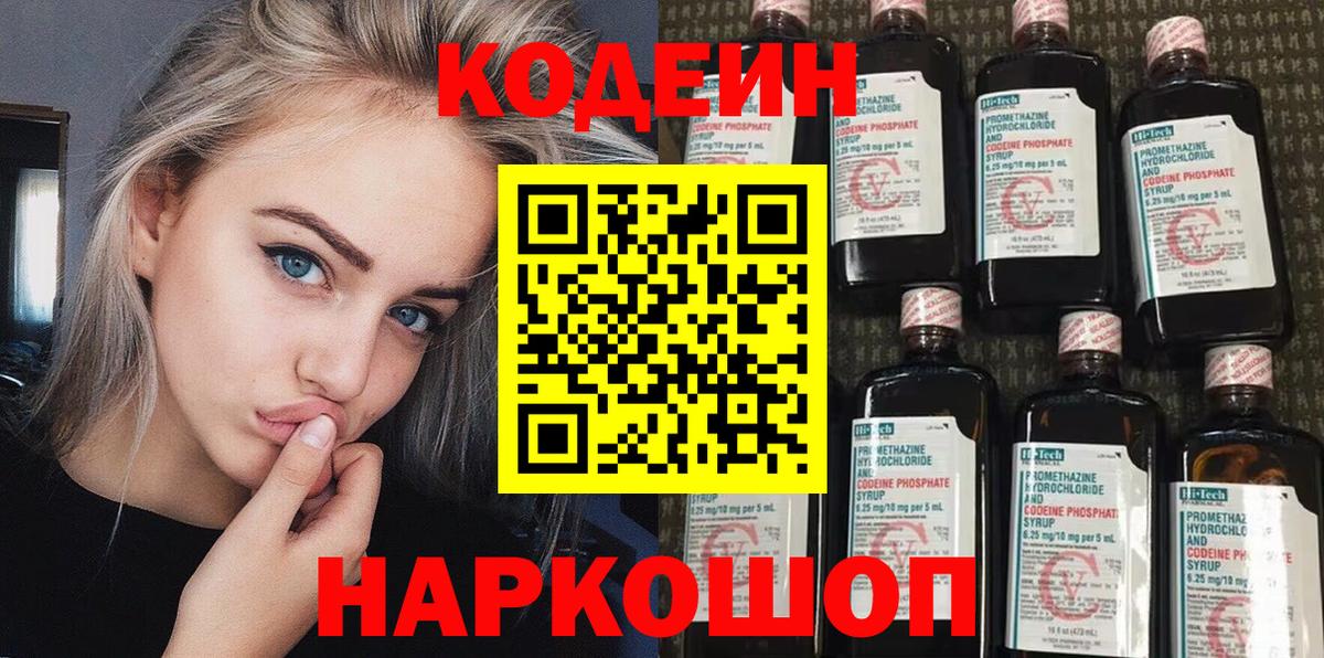 Ставрополь  Кодеиновый сироп Lean Purple Drank  Вход с VPN 